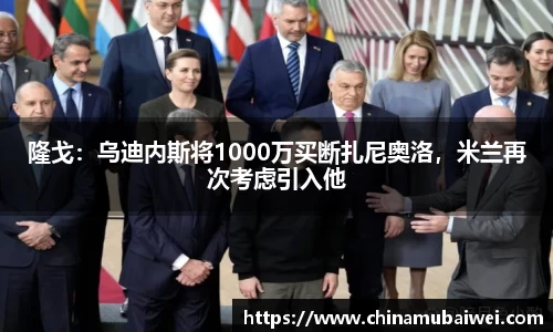 隆戈：乌迪内斯将1000万买断扎尼奥洛，米兰再次考虑引入他