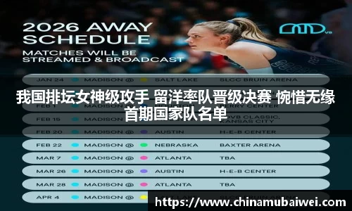 我国排坛女神级攻手 留洋率队晋级决赛 惋惜无缘首期国家队名单