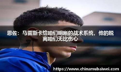 恩佐：马雷斯卡给咱们明晰的战术系统，他的脱离咱们无比伤心