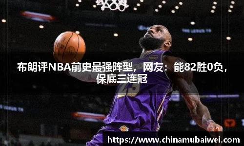 布朗评NBA前史最强阵型，网友：能82胜0负，保底三连冠
